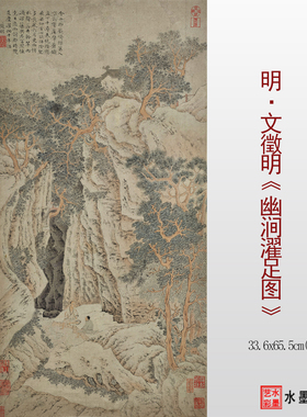 文徵明幽涧濯足图高清临摹底稿