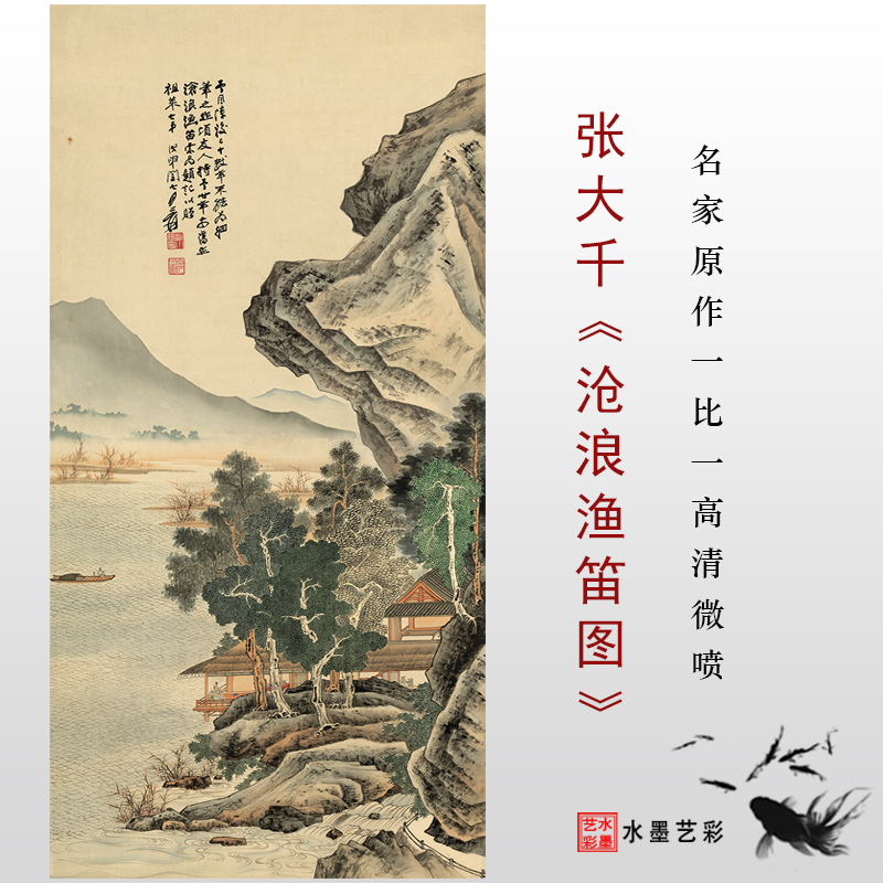 张大千沧浪渔笛图高清国画临摹