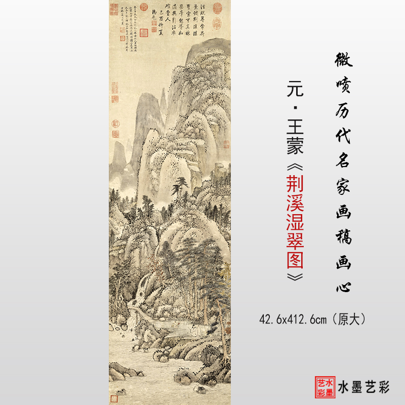 元代王蒙荆溪湿翠图微喷元代王蒙山水画绢布临摹画稿复制宣纸画心