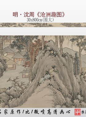 明代 沈周 沧州趣图 临摹画稿微喷打印明清古画长卷原大画心底稿