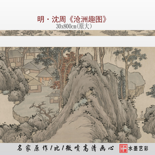 明代 沈周 沧州趣图 临摹画稿微喷打印明清古画长卷原大画心底稿