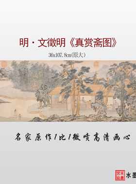 文徵明真赏斋图原大临摹画稿画心
