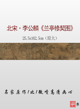 李公麟兰亭修契图微喷临摹画稿