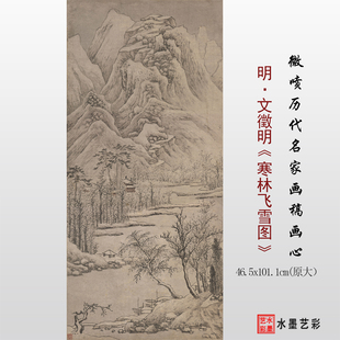 明 文徵明 寒林飞雪图临摹画稿 微喷复制山水原大临摹底稿画心