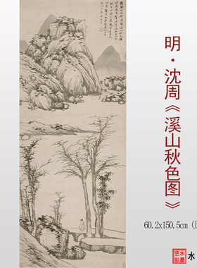 高清微喷沈周溪山秋色图临摹画稿