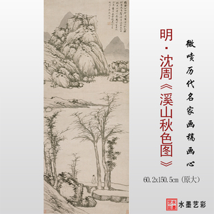 明代沈周溪山秋色图临摹画稿 微喷打印古山水画原大底稿画心