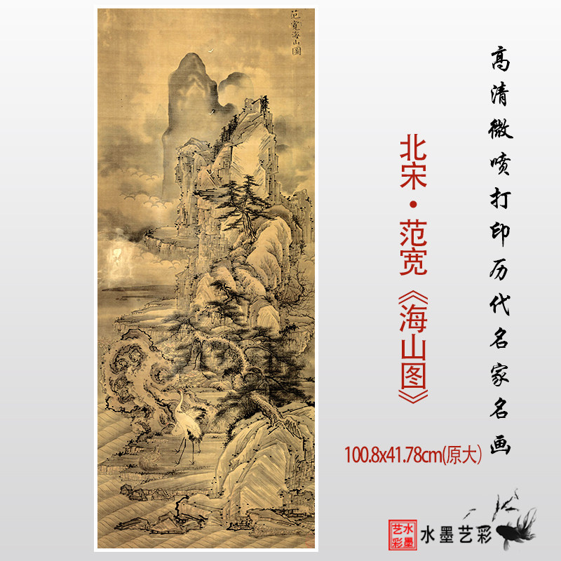 宋代范宽海山图高清微喷复制打印绢布宣纸装饰画临摹画稿学习范本