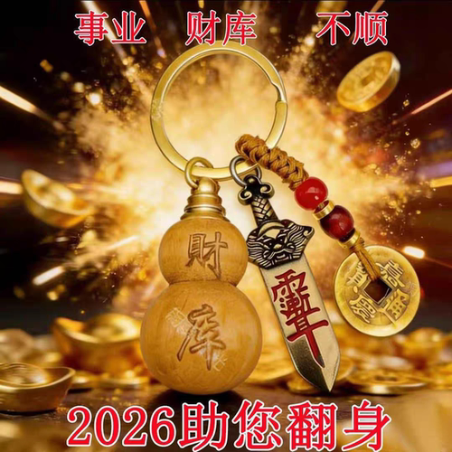 正品普陀真桃木葫芦空心福禄钥匙扣七星剑挂件财库随身招财车挂饰
