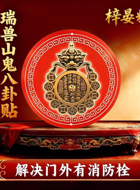 【师傅推荐】瑞兽山鬼八卦贴纸解开门见消防栓污水暖气管道井配电