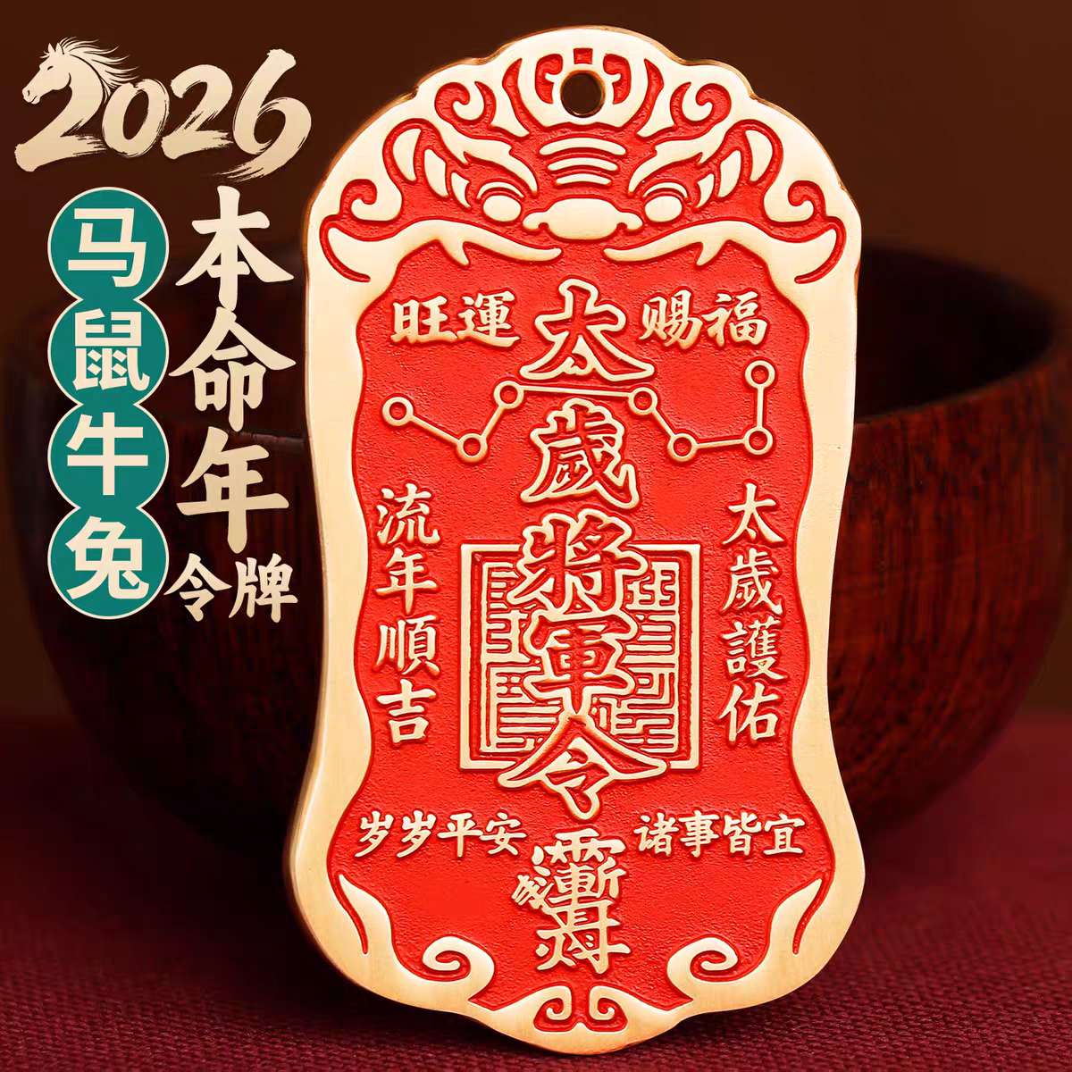 2026黄铜朱砂泰岁将军镇守令牌挂件道家六丁六甲平安大门挂饰摆件