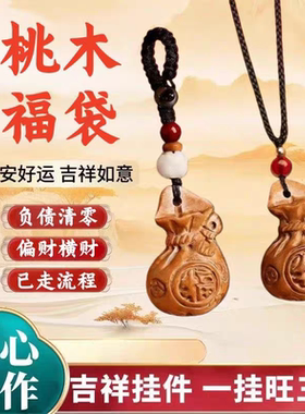 【先生推荐】2026马年普陀桃木福袋纳財进宝生肖挂件驾车个人用品
