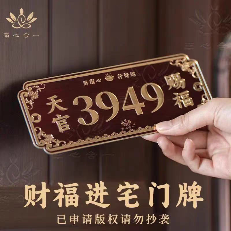 【财福进宅门牌贴】南心合一泰哥推荐办公室居家门写字楼茶室门贴