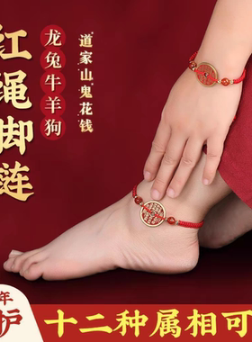 山鬼花钱手绳手链十二生肖红绳脚链山鬼花钱脚环本命年手链男女款