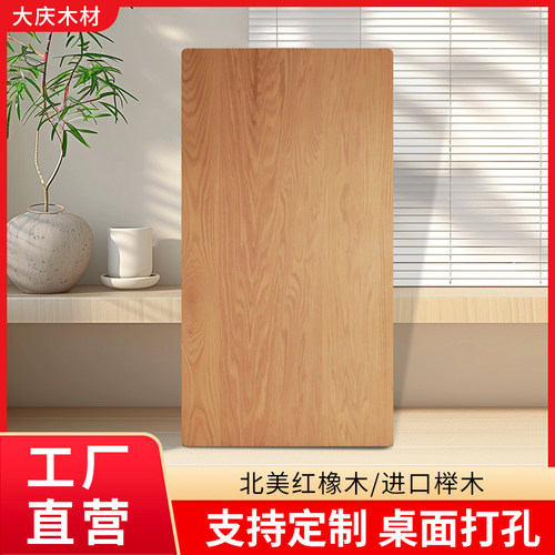 大庆木材北美红橡木桌板定制实木