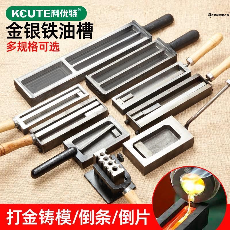欧式大油槽熔金银条块模具翻砂铁槽倒条成型打金铸模首饰做条厂家