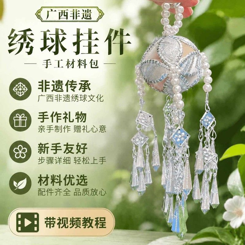 广西非遗绣球8CM挂件纯手工DIY材料包配饰礼物民族特色壮锦工艺品图片