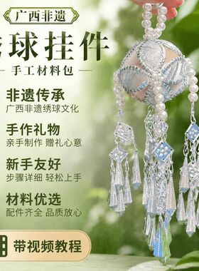 广西非遗绣球8CM挂件纯手工DIY材料包配饰礼物民族特色壮锦工艺品