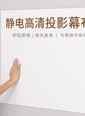 投影幕布自粘投影布墙纸家用投影仪白板投影粘贴式静电吸附贴墙纸