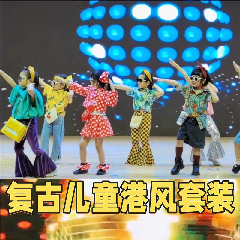 儿童港风80年代服装走秀90小女孩模特走秀潮服幼儿园六一表演厂家