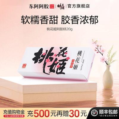 买阿胶糕认准桃花姬旗舰店！