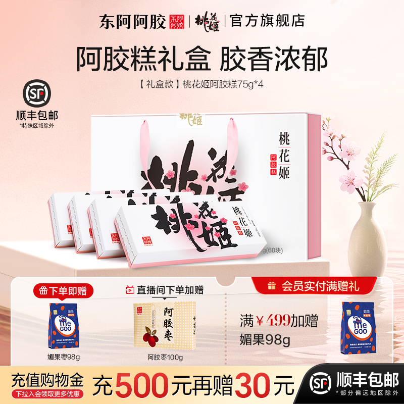 东阿阿胶桃花姬即食阿胶糕礼盒送礼送长辈礼物滋补营养品