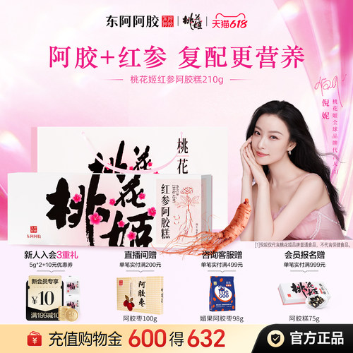 桃花姬红参糕升级款送礼有面