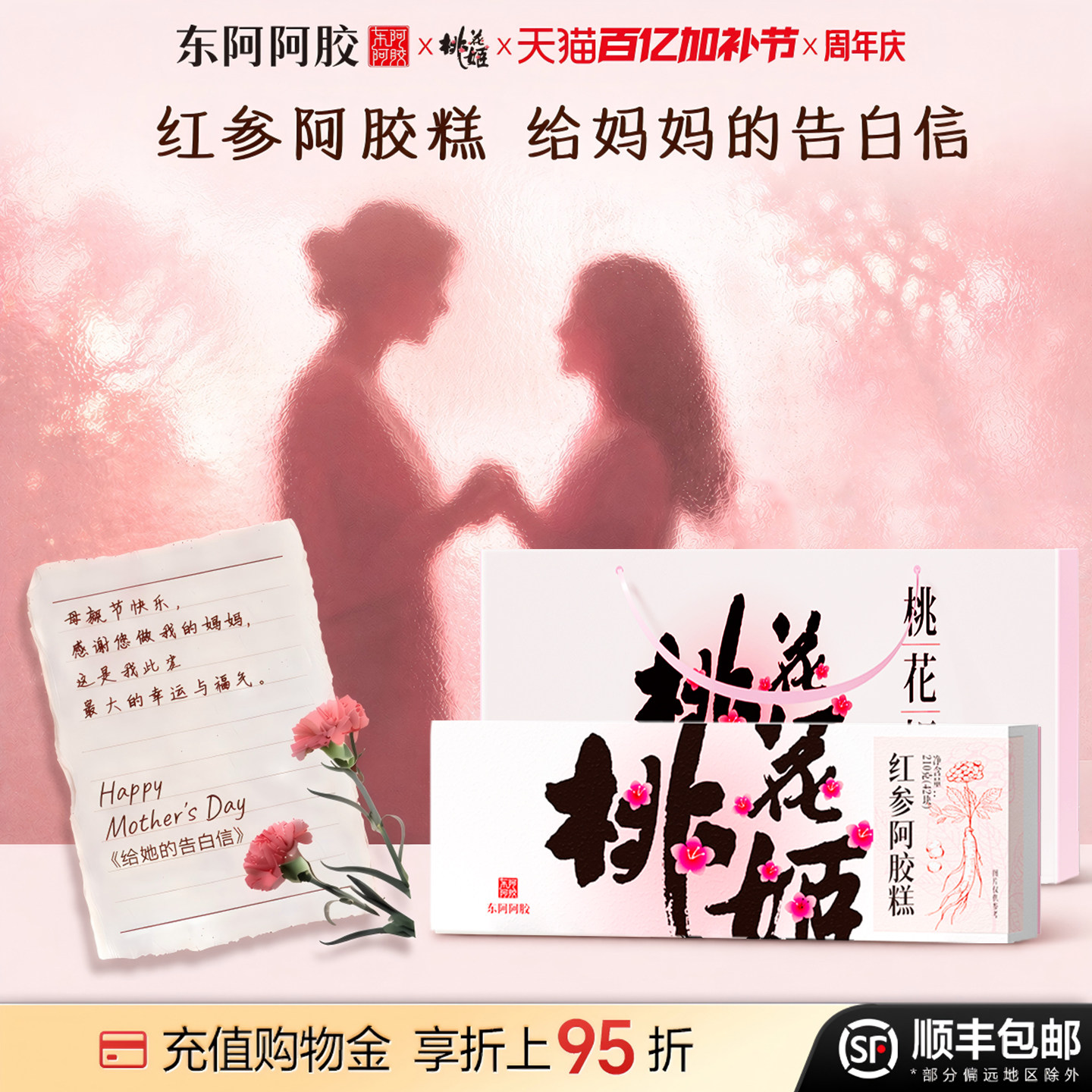 【送妈妈礼物】桃花姬红参阿胶糕官方旗舰店东阿阿胶正品送长辈