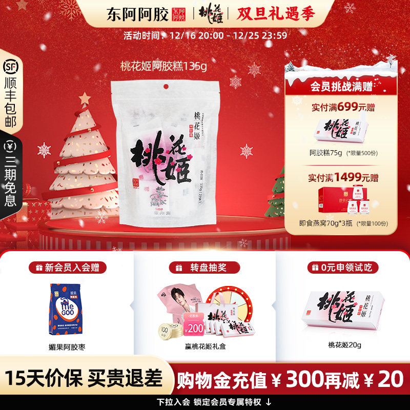 【买4发5】桃花姬阿胶糕135g即食阿胶东阿道地阿胶官方正品旗舰店