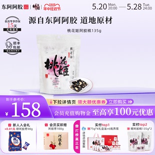 东阿阿胶桃花姬阿胶糕135g即食道地阿胶官方正品 旗舰店 自用装