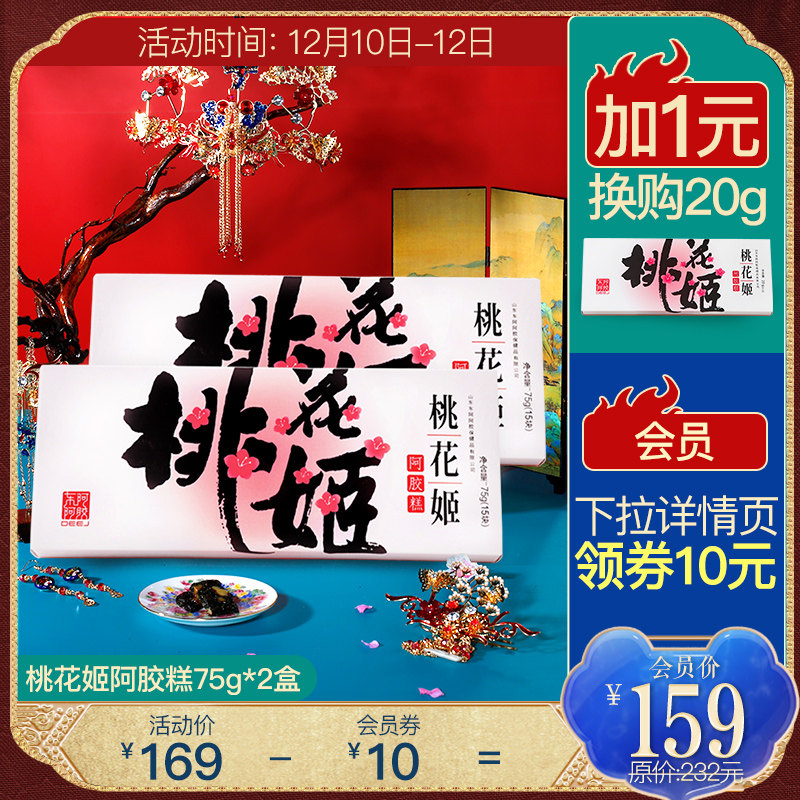 阿胶 桃花姬阿胶糕75g*2盒即食阿胶固元膏阿胶膏东阿阿胶正品阿娇在类目 传统滋补营养品, 阿胶膏方, 阿胶膏/固元膏中 - 来自Buy2taobao.com提供专业的淘宝代购服务