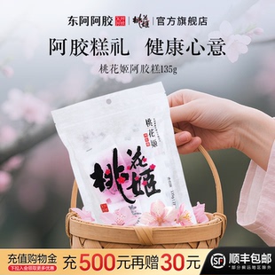 东阿阿胶桃花姬阿胶糕135g送礼盒礼品营养即食阿胶官方旗舰店正品