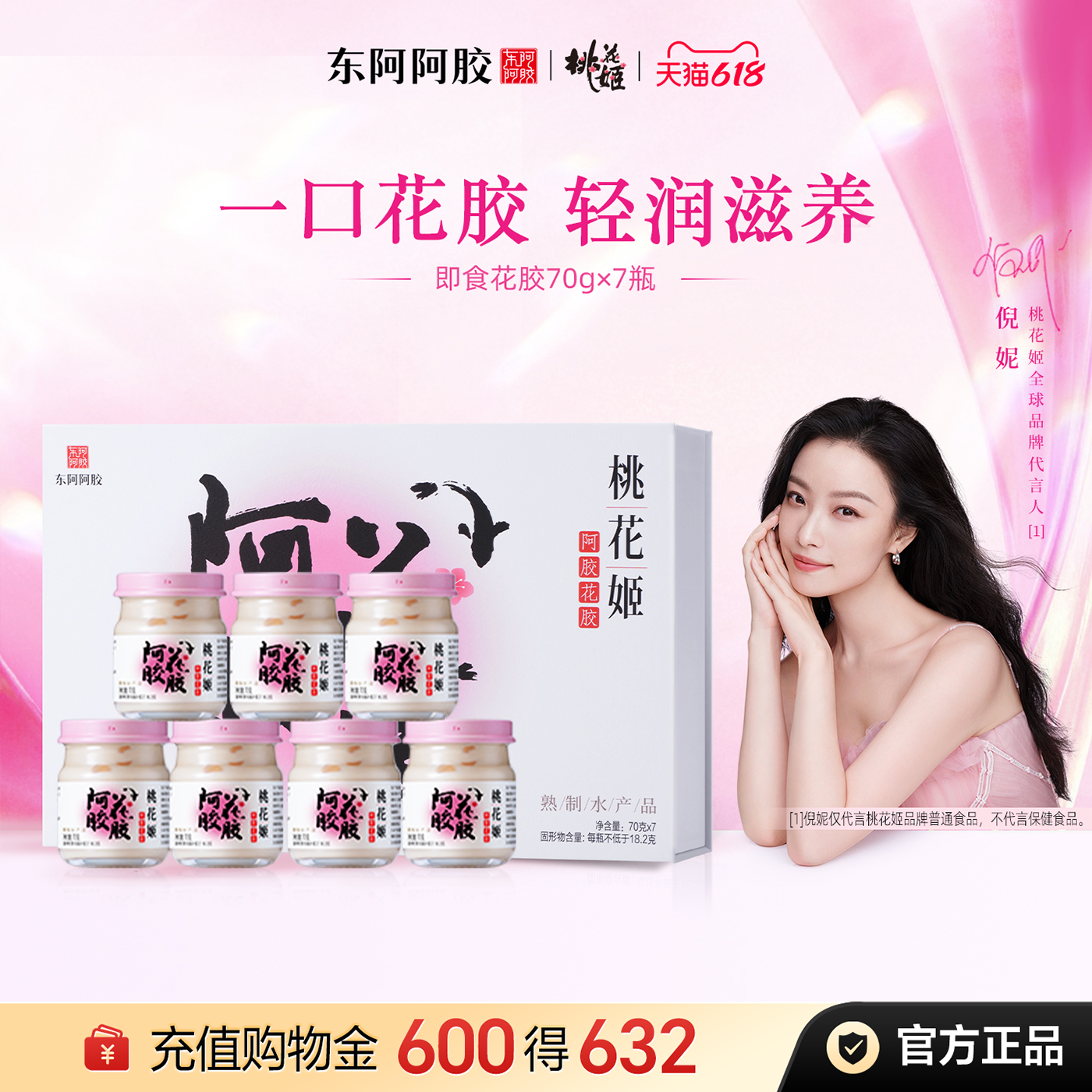 东阿阿胶桃花姬阿胶花胶70g*7瓶礼盒装即食花胶送礼物营养品