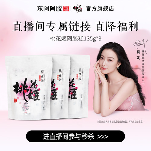 东阿阿胶桃花姬阿胶糕