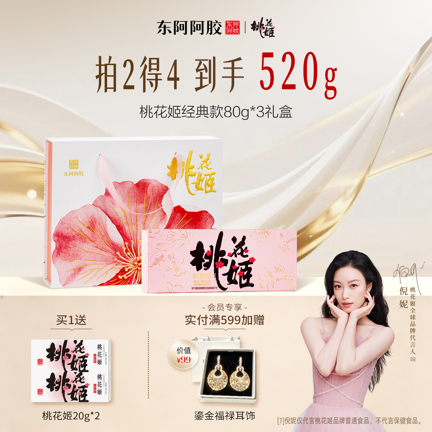 东阿阿胶桃花姬阿胶糕240g礼盒装图片