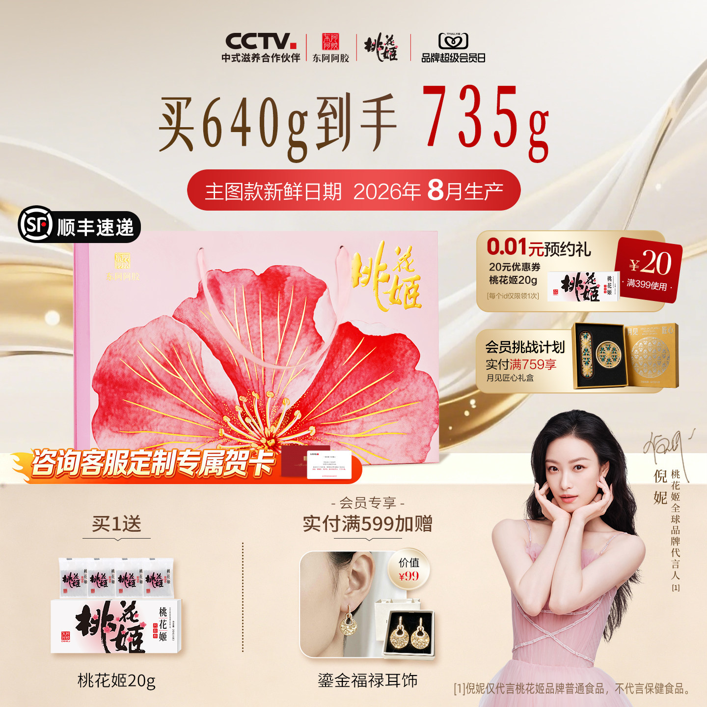 东阿阿胶桃花姬高端礼盒图片
