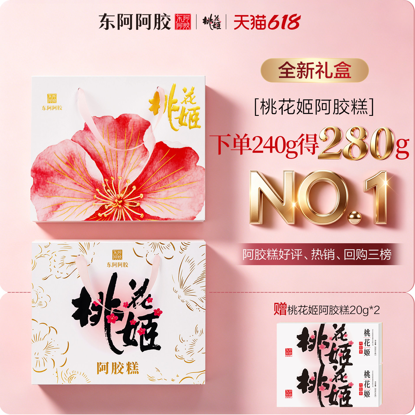 桃花姬东阿阿胶糕礼盒送爱人送妈妈礼物营养品滋养官方旗舰店正品