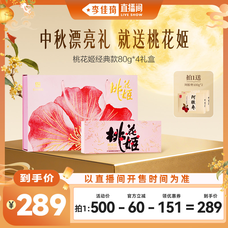 【李佳琦出游上镜妆&痘肌护理】桃花姬阿胶糕320g补礼盒健康送礼图片