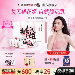 桃花姬旗舰店东阿鲜阿胶糕300g礼盒即食官方滋养正品送礼营养品