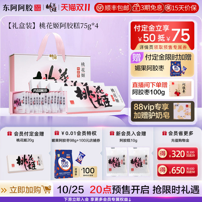 【双11预售】桃花姬阿胶糕75g*4礼盒东阿官方正品送长辈送礼推荐