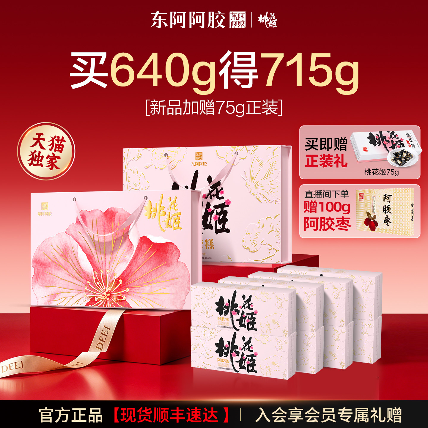 桃花姬阿胶糕320g东阿阿胶官方正品推荐送礼高端送父母长辈