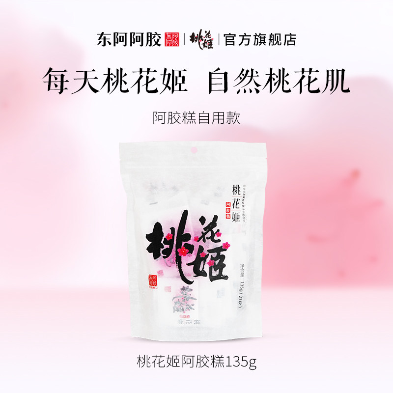 东阿阿胶桃花姬阿胶糕135g送礼礼品营养即食阿胶官方旗舰店正品