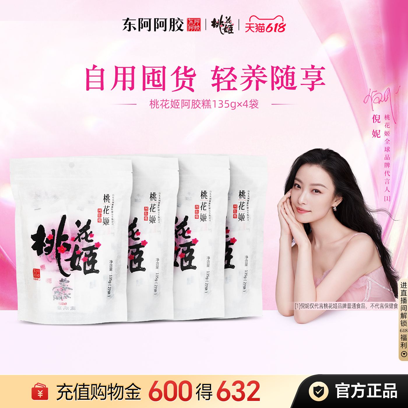 东阿阿胶桃花姬阿胶糕135g送礼礼品营养即食阿胶官方旗舰店正品