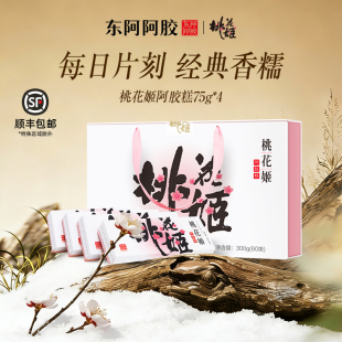 东阿阿胶桃花姬即食阿胶糕礼盒送礼长辈礼物营养品官方旗舰店正品