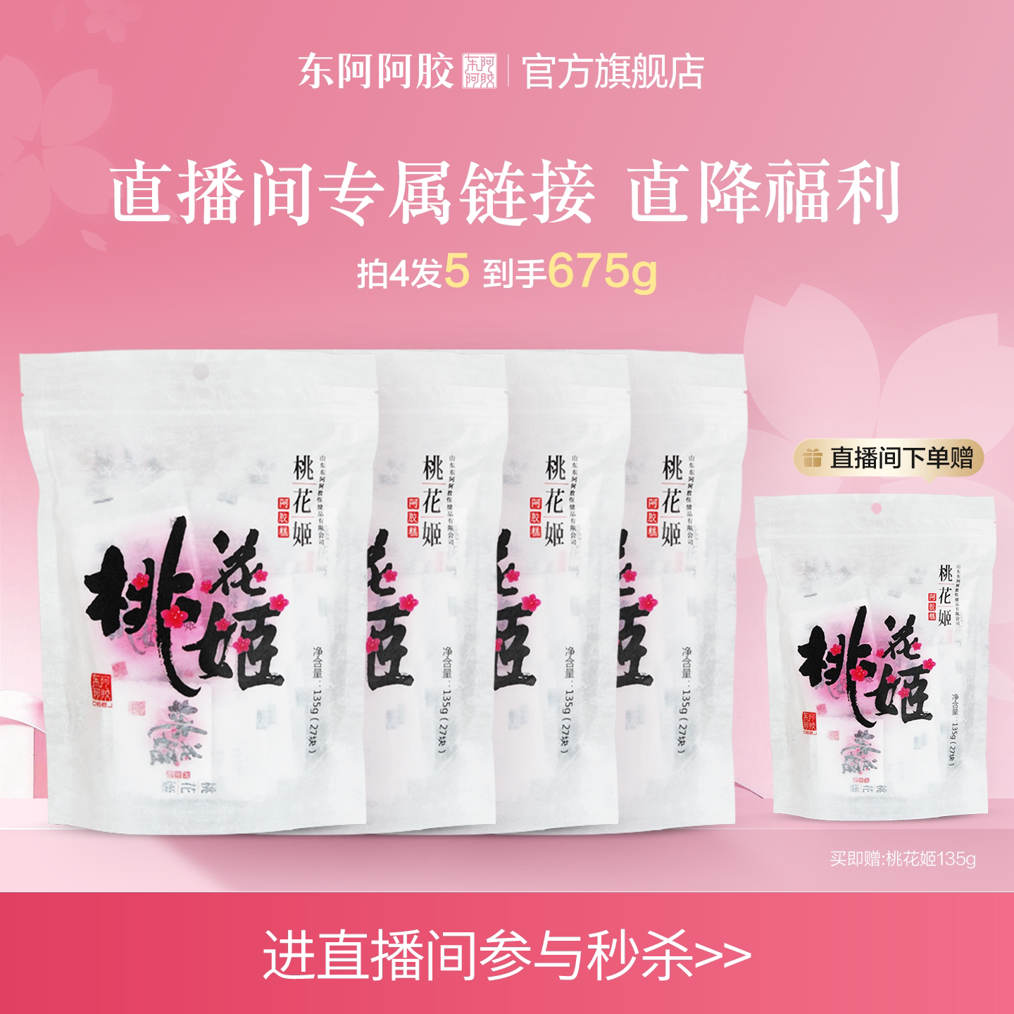 东阿阿胶桃花姬阿胶糕图片