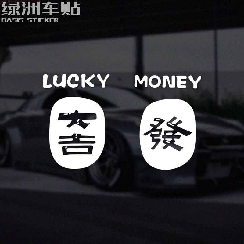 汽车贴纸lucky大吉发个性创意幸运中国风文字英文划痕电动车反光