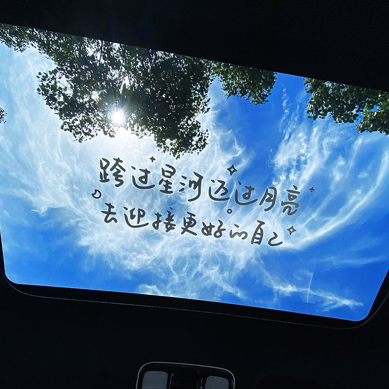 汽车贴纸天窗玻璃后档风个性雕刻文字跨过星河迈过月亮励志网红贴