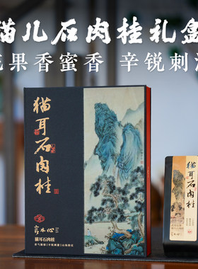 上新【猫耳石肉桂6泡装】 惊艳高级 馥郁高扬 工艺优秀 54g