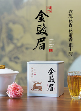 2026金骏眉单芽馥郁玫瑰花香花蜜甜正山韵武夷山桐木关春特级红茶