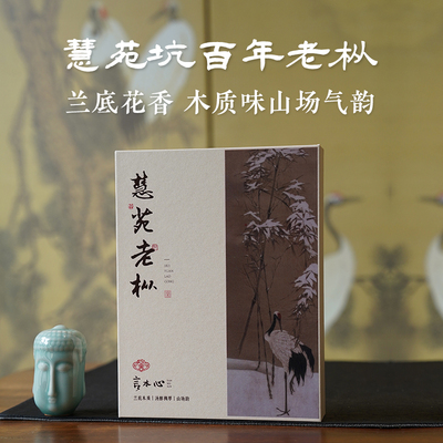 2025 慧苑坑百年老枞 武夷山正岩核心山场岩茶 兰底花香木质味