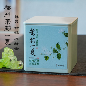 言木心 2026新茶 茉莉一夏 六窨福州茉莉花茶无玉兰打底冰糖甜50g
